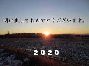 明けまして2020.png