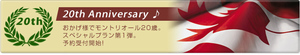 banner_20th_anniversary4.jpg